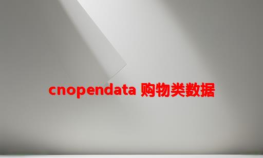 CnOpenData 购物类数据